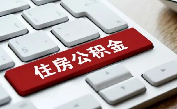 牡丹江公积金辞职就可以取出来吗（公积金辞职后可以提出来吗）